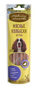 Лакомство для собак Деревенские лакомства, мясные колбаски из утки, 45 гр